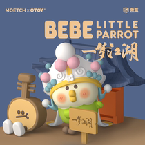  Parrot bebe Yimeng Jianghu blind box set full set of hand-made girl heart gift bag 2020 net celebrity new