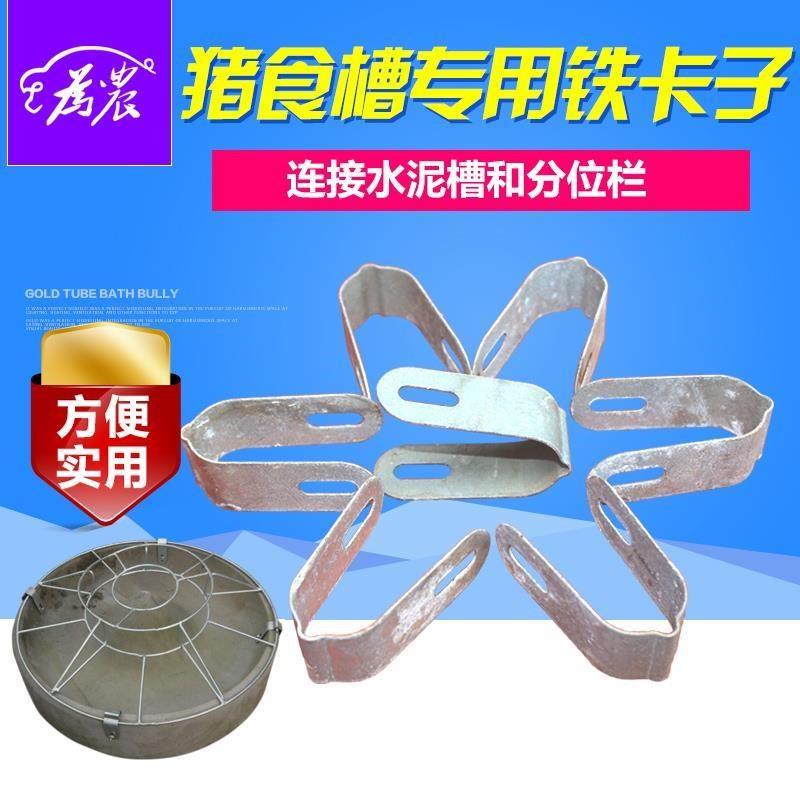 Iron frame cement pig tank clip and screw upper bracket clip twins two-piece overall pig stock trough die clip