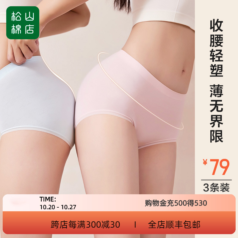 Songshan cotton shop ladies shaping underwear seamless antibacterial cotton crotch high elastic hip-lifting triangle underwear comfortable 3-pack