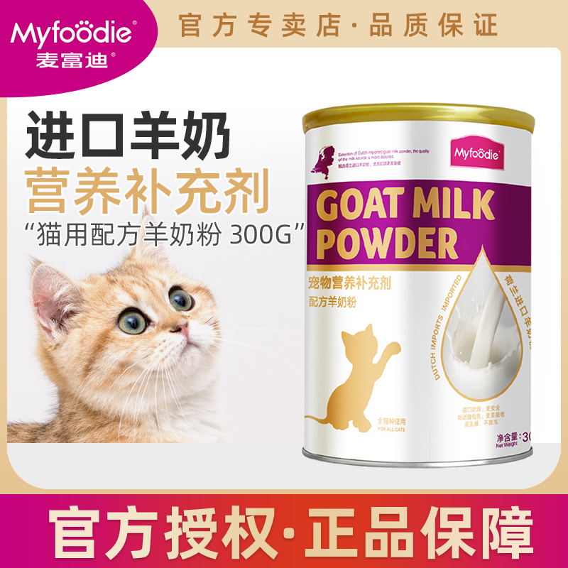 Mcfudy Kitty Goat Milk Powder Cat Cat Exclusive Young Cat Into Cat Pet Pregnancy Nutritional Supplements Calcium Meme Health Products