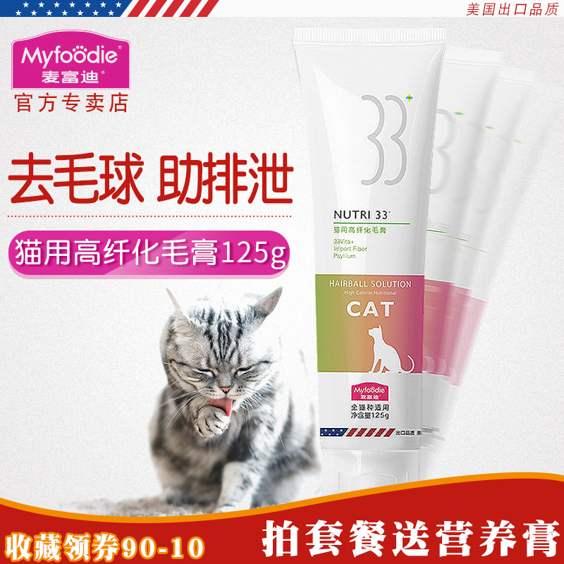 麦富迪猫咪化毛膏125g去毛球吐毛膏宠物幼猫化毛膏猫咪营养膏