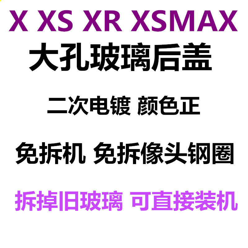 Applicable fruit X XS XSMax XR 8 generation 8plus 8X large hole back cover glass machine-free glass back shell