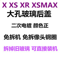 Suitable for fruit X XS XSMax XR 8 generation 8plus 8X large hole back cover glass free machine glass rear shell