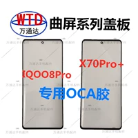 Применимо к vivo x70pro+ iqoo9pro iqoo8pro крышка с резиновой поверхностью OCA Стекло