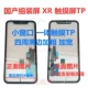 Экран домашнего сборового экрана XR TP -экран TP без клея [следуя -фатирование не гарантирует