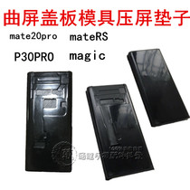 Suitable for Huawei mate20Pro P40Pro Glory 30Pro P30 curved screen positioning mold press pad