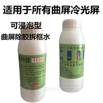 1699 curved screen demolition water for Samsung S8 S9 s6 S7 edge curved bubble frame water in addition to glue liquid