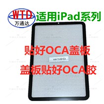 Applicable iPad6 10 9 11 13 inch 12 9 10 5 10 2 mini4 5 sticker OCA with dry glue cover plate