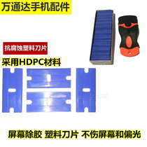 Mobile phone screen glue removal knife dismantling machine film scraper blade OCA dry glue UV glue imported plastic double-sided blade