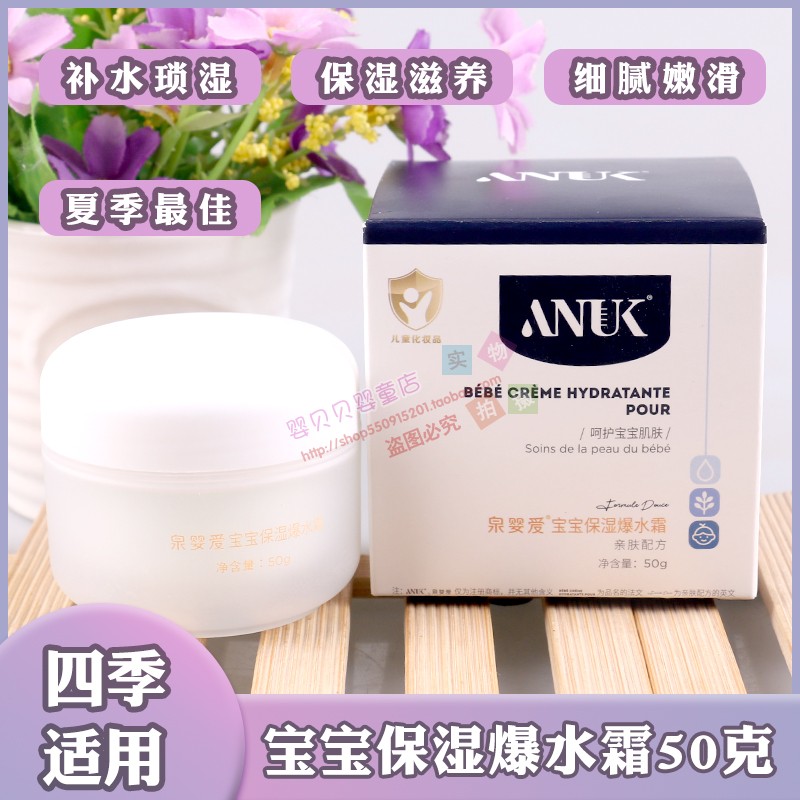 ANUK spring baby love baby moisturizing burst water cream 50 gr infant child face cream tonic water to improve the skin drying-Taobao