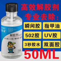 Clothes other than glue Divine Instrumental Liquid Crystal Removal Resin Antigume Acetone Cleaning Liquid Glass Scavenger Shoes Double-sided Adhesive