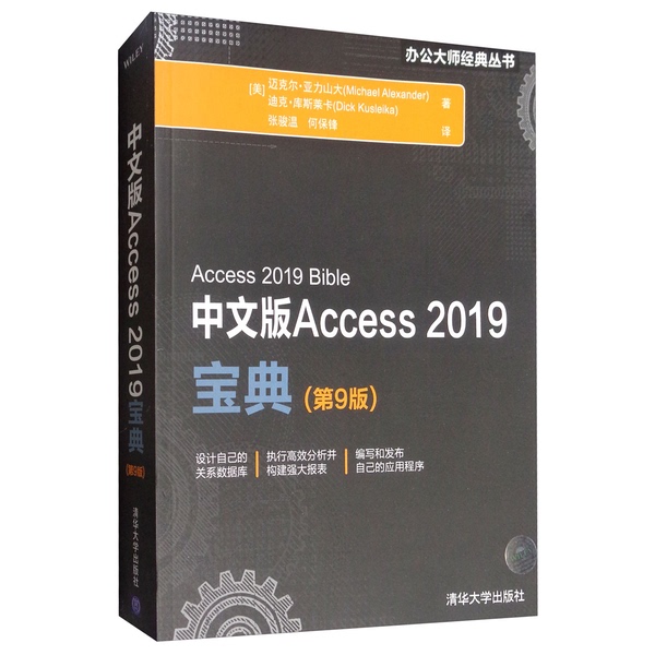 Authentic Chinese Edition of Access 2019 Guide (9Th Edition) (Office Master Classic Series) Translated by Zhang Junwen and He Baofeng; Written by Michael Alexander and  Kuslak (Usa); Published by Tsinghua University