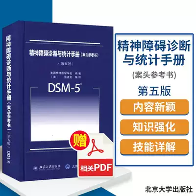 Dsm 5精神障碍诊断与统计手册第五版第5版中文版美国精神医学学会医学书籍张道龙等译9787301242827 北京大学出版社