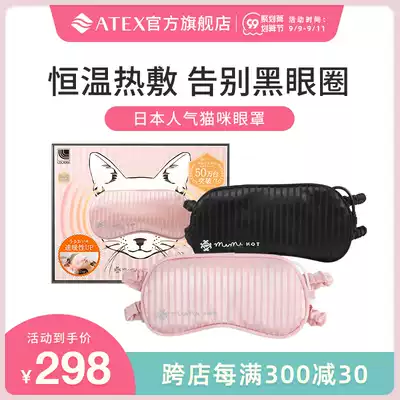 ATEX hot compress eye mask KX512 steam eye mask moisturizing eye mask USB charging shading to relieve eye fatigue