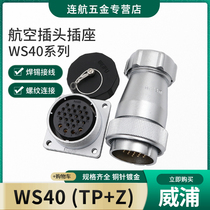Weipu WEIPU aviation plug socket WS40-5-9-15-26-31 core metal hose plug TP KZ