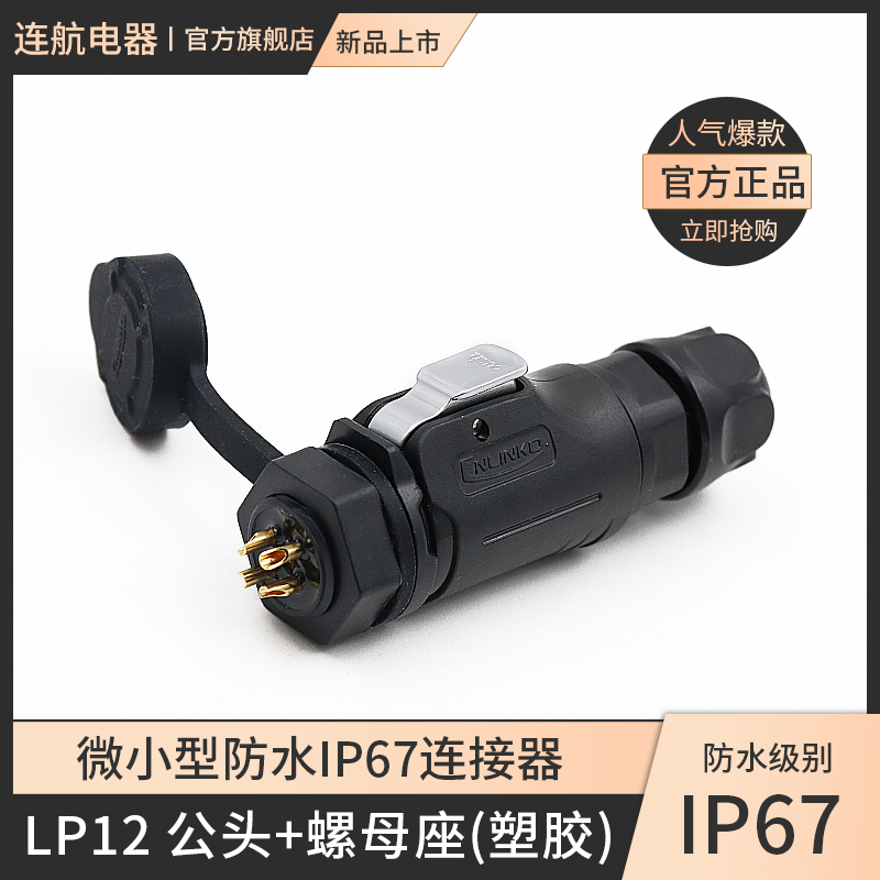 Lingko LP12 waterproof connector Air plug 2345678 Core full plastic LED display single hole round seat
