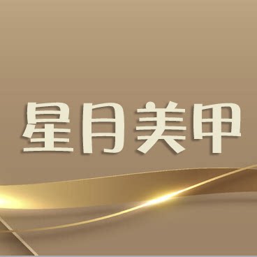 星月美甲饰品的LOGO