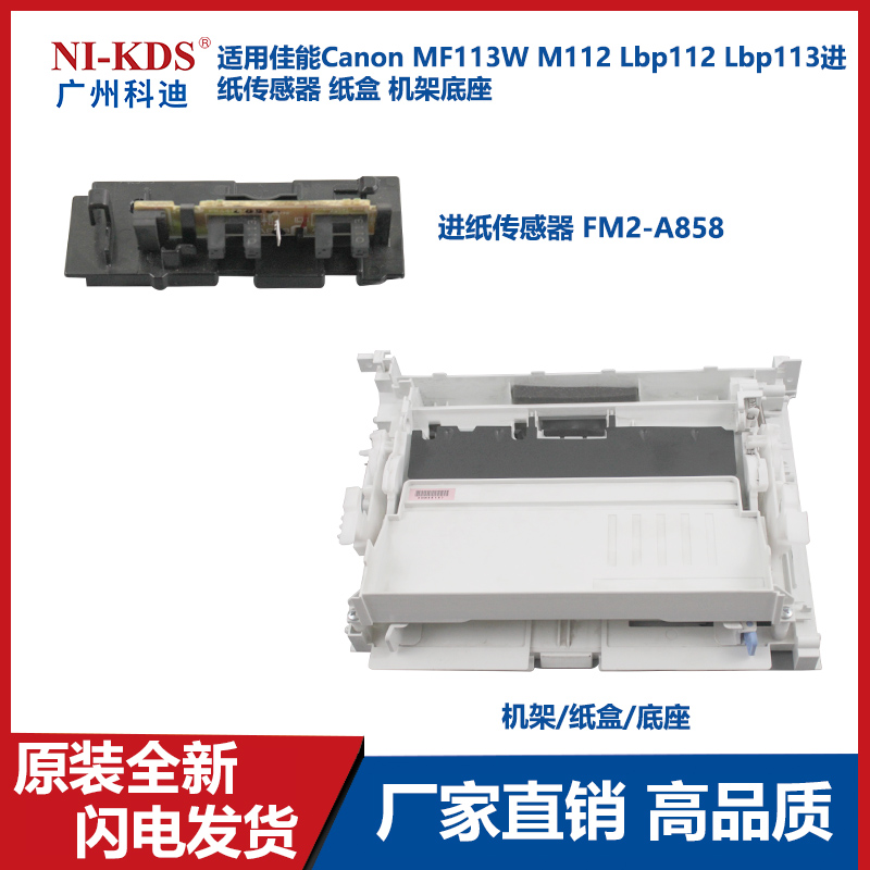 Apply Canon Canon MF113W M112 LBP113 LBP113 Paper Sensor Box Rack Base-Taobao