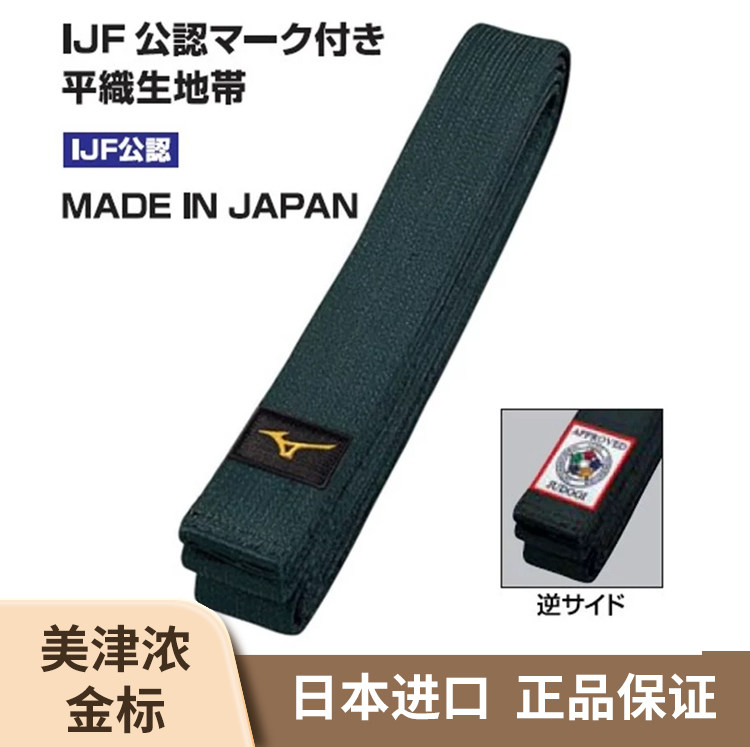 ミズノ柔道帯、日産ゴールドラベル帯、IJF認定帯、プロ競技・トレーニング用帯