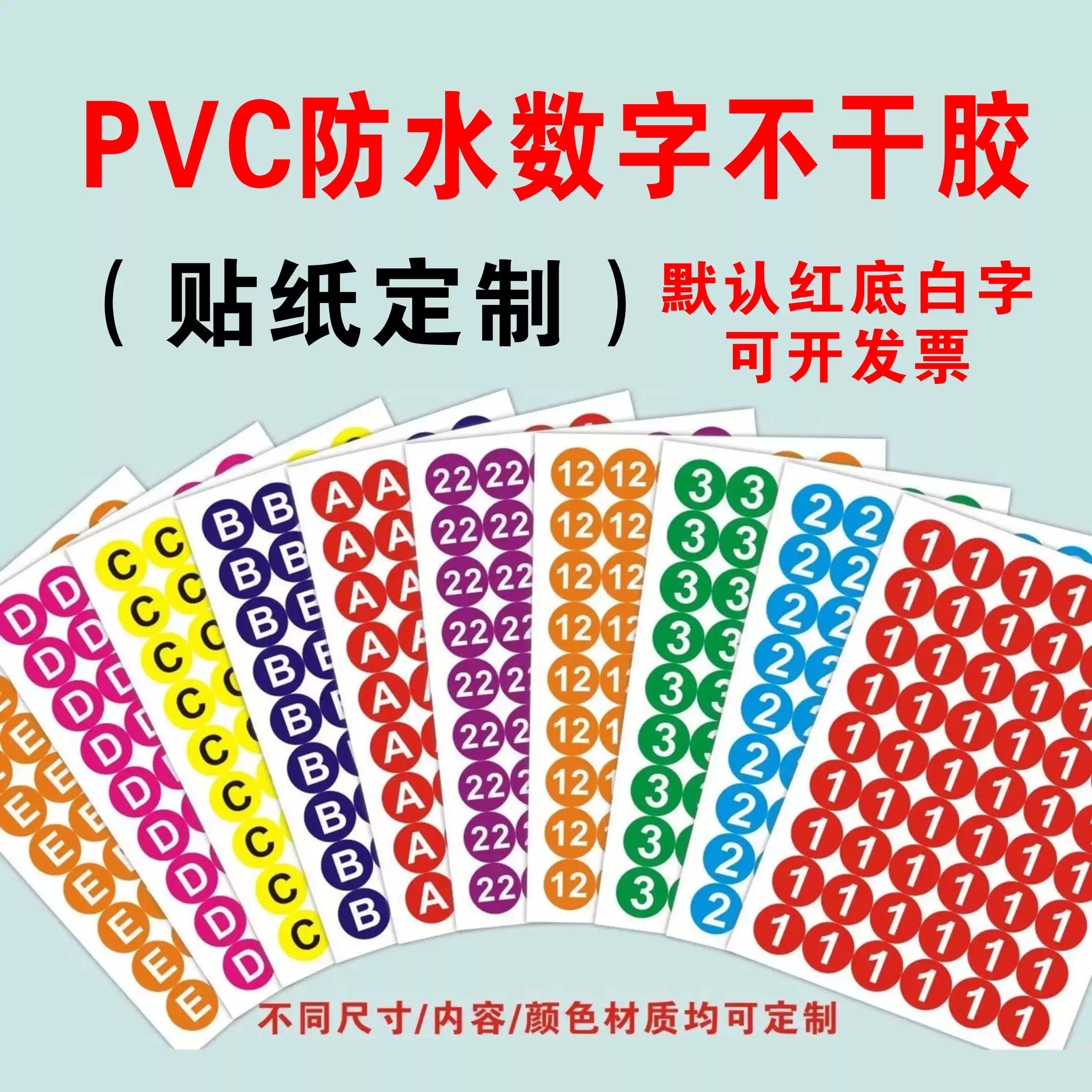 1-30厘米PVC防水圆形彩色数字贴号码贴编号不干胶序号贴字母尺码