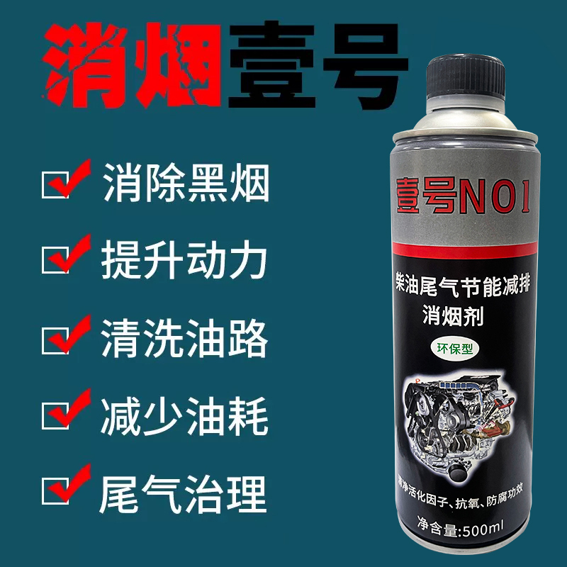 Smoke-Reducing Diesel Black Smoke Inspection Agent for Vehicles with Excessive Emissions, Special for Annual Inspection, Diesel Vehicle Carbon Deposit Removal and Smoke Elimination Agent