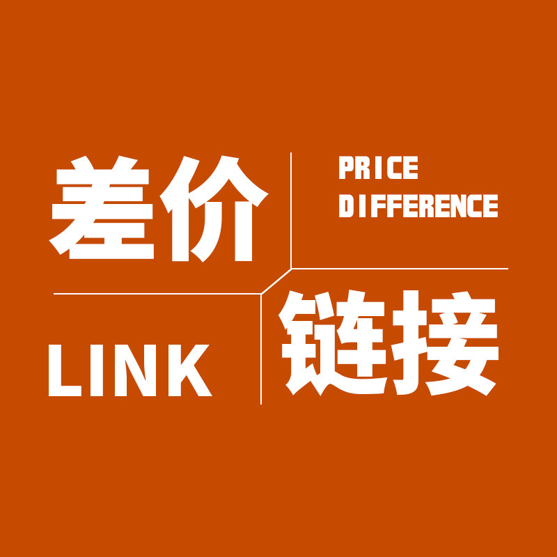 Commodity differential link postage difference link several yuan to photograph