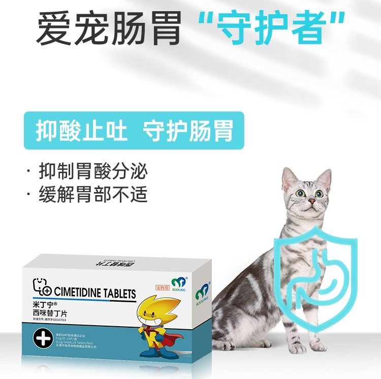 保灵米丁宁西咪替丁片可以治疗宠物狗狗猫咪呕吐黄水和肠炎吗？-猫消化道疾病药品-淘宝好物网