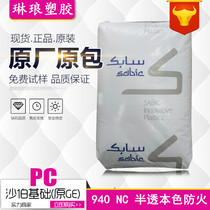 PC Plastic Raw Material saber Foundation (original GE) 940 NC natural color flame retardant V0 PC lampshade special material