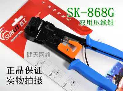 Original first work SK-868G network route crimping pliers first dual-purpose net clamp network route telephone line crimping pliers