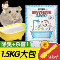 Hamster sand bath bath supplies set 1 5KG pet bathroom sterilization special bath bath sand bath salt sand