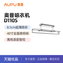 AUPU full-screen ultra-thin invisible voice clothes dryer D110S (telescopic pole) D110S-Z (straight pole)