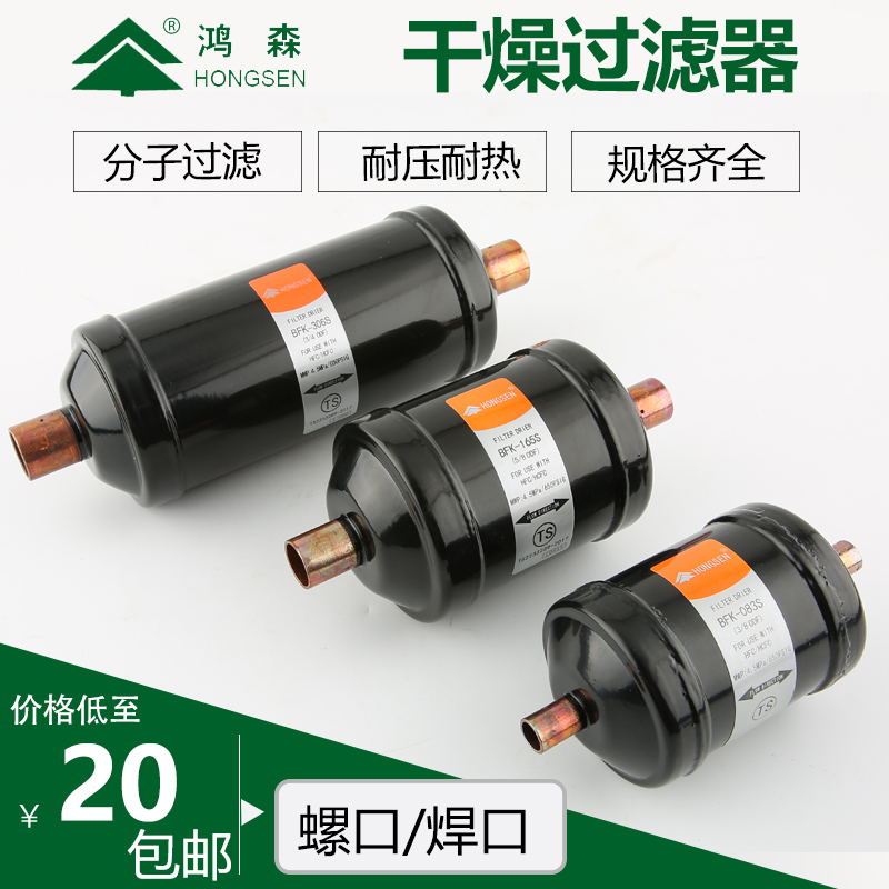 Hongsen drying filter BFK bidirectional DFS DFS drying filter