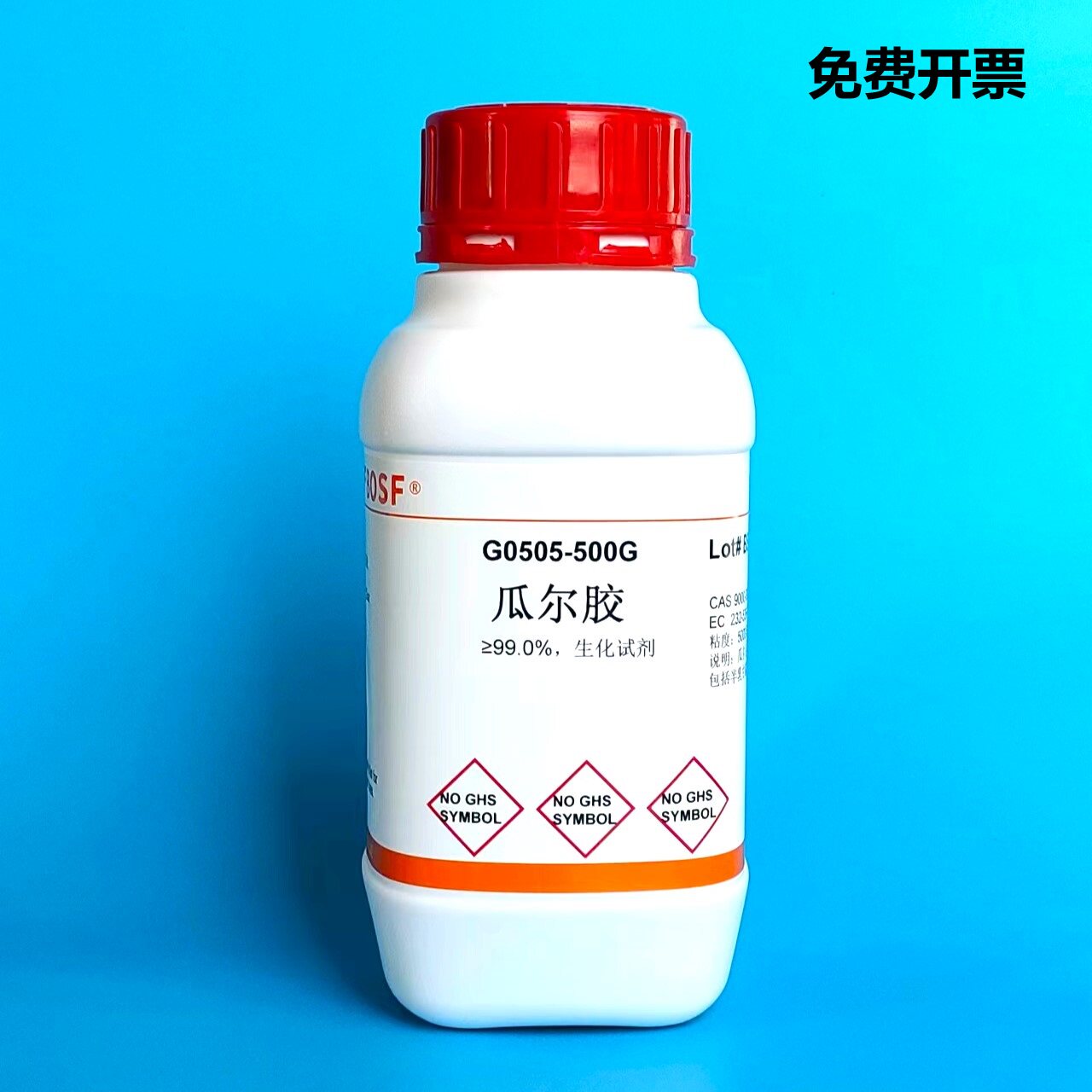 实验试剂 瓜儿豆胶/瓜胶/瓜尔胶 可开票/CAS:9000-30-0/250g/500g