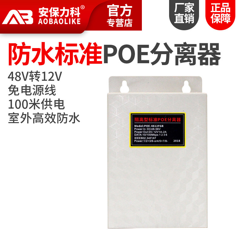 National Standard POE Separator Outdoor Waterproof Case 48V to 12V2A Power Supply Module Network Route Monitoring AP One Line