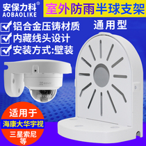 Monitor Hemisphere bracket Haikang Dahua General camera aluminum alloy indoor outer waterproof explosion proof wall mounted concealed wire