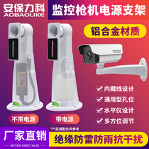 Monitor gun machine camera holder with 2A power integrated waterproof camera bracket indoor and outside universal regulation