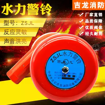 Fire hydraulic alarm bell Alarm valve alarm bell wet alarm valve accessories special alarm bell ZSJL Jilong fire