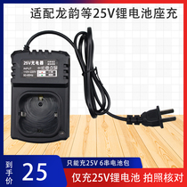 25V Dragon Rhyme Lithium Battery Rechargeable Electric Drill Power Tool Screwdriver Batch Charger Power Supply Pistol Drill Seat Filling