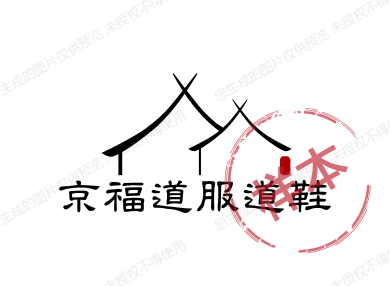 京福僧服道服