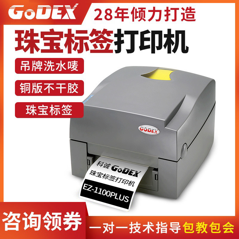 GODEX Kocheng jewelry label printer EZ-1100PLUS thermal conversion barcode
