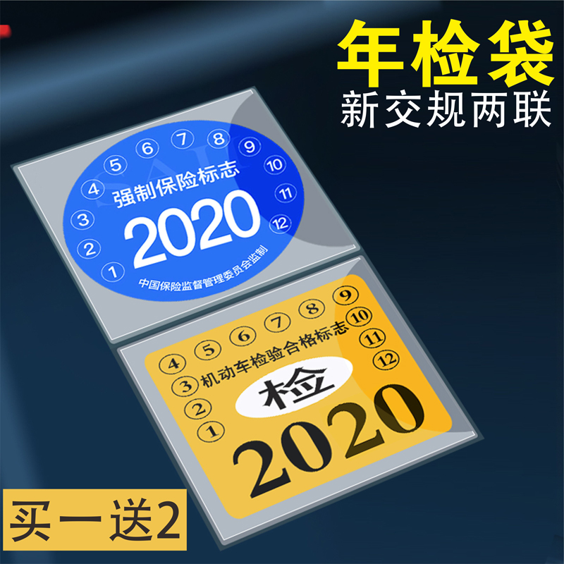 2019 Car insurance car car label new bag Inspection-free protection bag Annual inspection car label new