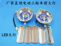 Electric tricycle four-wheel vehicle front headlamps LED headlamps electric tricycle caravans front headlamps electric vehicle headlamps