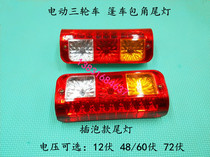 Electric tricycle rear tail light electric vehicle turn signal electric vehicle tail light 12v 48V60V 72v corner tail light