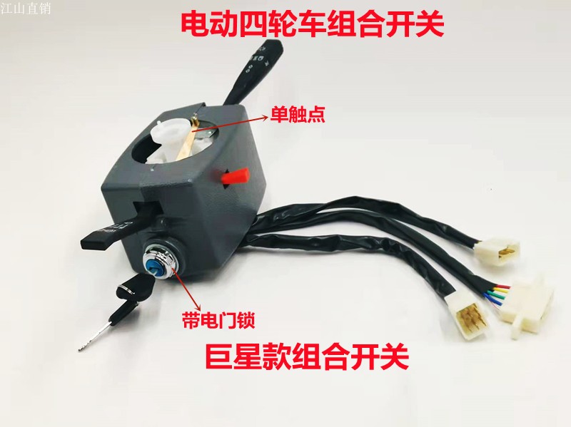 Electric tricycle combined switch four-wheeler switch living-room light wipers electronic door lock integrated retrofit electric car accessories