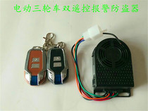 Electric car Tricycle battery car bodyguard remote key lock anti-theft alarm 48v60v72v Universal