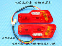 Electric three-wheeler taillights Blister Tail Lights turn lights turn lights on car reversing lights 12V48V60V70 Volvo