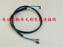 Electric tricycle four-wheeler motor line electric car brushless motor special connecting line 1 5 m accessories