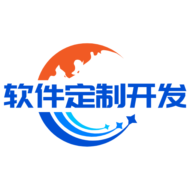 软件定制开发专家