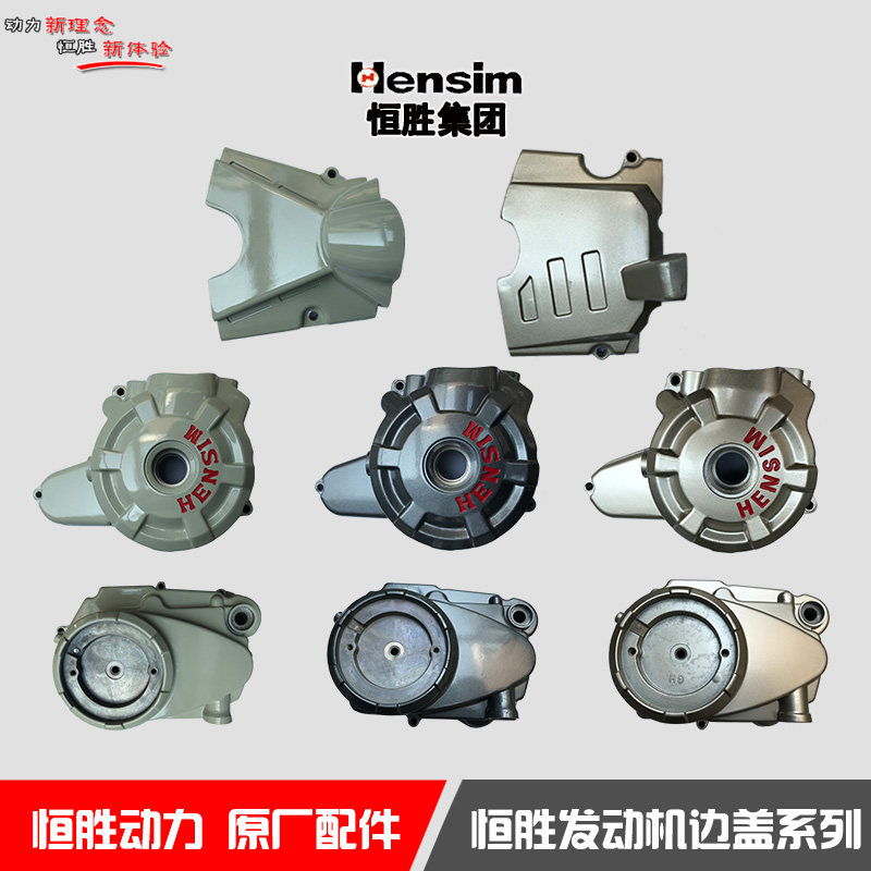 Hengsheng engine side cover tail cover big cover