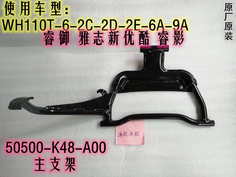 Suitable for Wuyang Honda WH110T-6-7-2C-9C Rui Yuya Zhi Ruiying big tripod main bracket big support